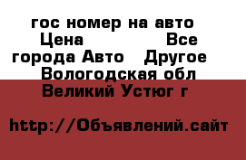 гос.номер на авто › Цена ­ 199 900 - Все города Авто » Другое   . Вологодская обл.,Великий Устюг г.